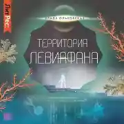 Постер книги Территория Левиафана