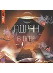 Влада Ольховская - Адран в огне