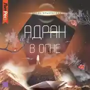 Постер книги Адран в огне