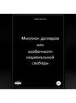 Борис Антонов - Миллион долларов, или Особенности национальной свободы