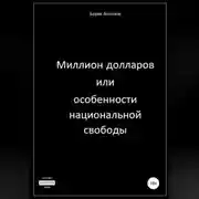 Постер книги Миллион долларов, или Особенности национальной свободы