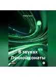 Марина Супрун - В звуках лунной сонаты