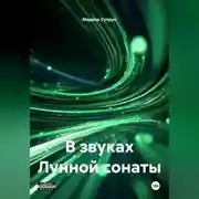 Постер книги В звуках лунной сонаты
