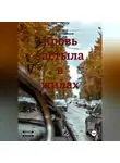 Василий Коледенков - Кровь застыла в жилах