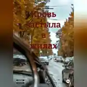 Постер книги Кровь застыла в жилах