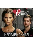 Сандра Бушар - Неправильная