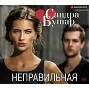 Постер книги Неправильная