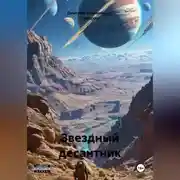 Постер книги Звездный Десантник – Проект легион