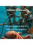 Наталья Явленская - Несколько дней из жизни осьминога Василия