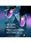Юрий Акимов - Четыре жизни миллионера из Парсы
