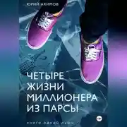 Постер книги Четыре жизни миллионера из Парсы