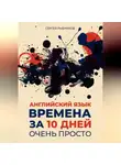 Сергей Рыбников - АНГЛИЙСКИЙ ЯЗЫК. ВРЕМЕНА ЗА 10 ДНЕЙ. ОЧЕНЬ ПРОСТО.