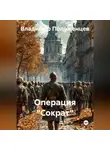 Владимир Положенцев - Операция «Сократ»