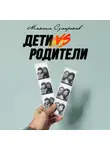 Максим Сумароков - Дети vs Родители