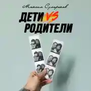 Постер книги Дети vs Родители