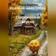 Постер книги Колобок-неколобок. Современная версия