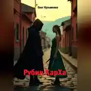 Постер книги Рубин КарXа
