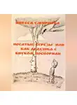 Инесса Смирнова - Носатые березы или как дедушка с внуком поспорили