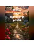 Ирина Одарчук Паули - Когда закат раскроется розой