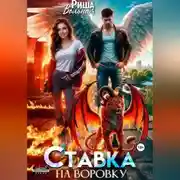 Постер книги Ставка на воровку