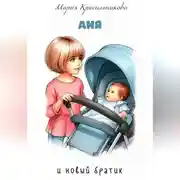 Постер книги Аня и новый братик