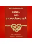 Виктория Москвина - Связь без случайностей