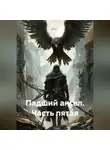 Гела Бахтина - Падший ангел Часть пятая