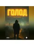 Кирилл Зимний - Голод