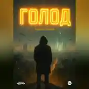 Постер книги Голод