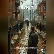 Постер книги Клоп