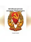 Геннадий Синицкий - Витебская речная милиция. Первые шаги
