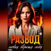 Постер книги Развод. Новая версия себя