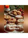 Романова Виктория - Европейские пряники