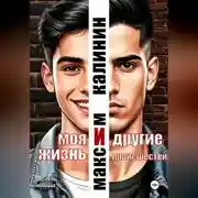 Постер книги Моя жизнь и другие происшествия