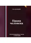 Сергей Каледин - Права человека. Аттестационные тесты с ответами