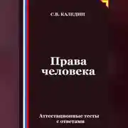 Постер книги Права человека. Аттестационные тесты с ответами