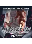 Сергей Савинов - Карты судьбы 2. Повелитель демонов