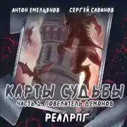Постер книги Карты судьбы 2. Повелитель демонов
