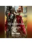 Артём Степанов - 4. Безымянный рыцарь
