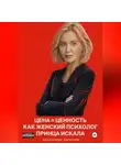 Александра Айвенова - Цена = Ценность Как женский психолог принца искала