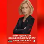 Постер книги Цена = Ценность Как женский психолог принца искала