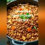 Постер книги 9 способов приготовить гречку.