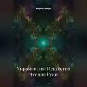 Постер книги Хиромантия: Искусство Чтения Руки