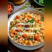 Постер книги 9 способов приготовления перловки.