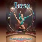 Постер книги Лиза