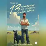 Постер книги 13 историй из жизни моего отца