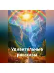 Надежда Щеголева - Удивительные рассказы