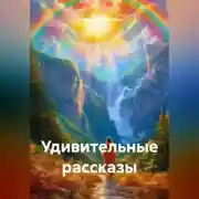 Постер книги Удивительные рассказы