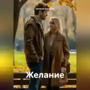 Постер книги Желание
