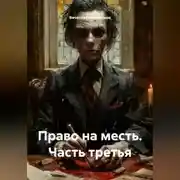 Постер книги Право на месть Часть третья